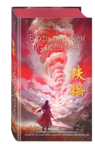 Вихрь перемен из рода Мэн