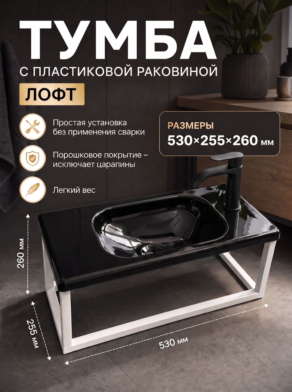 Тумба с пластиковой черной раковиной лофт 530х255х260 мм