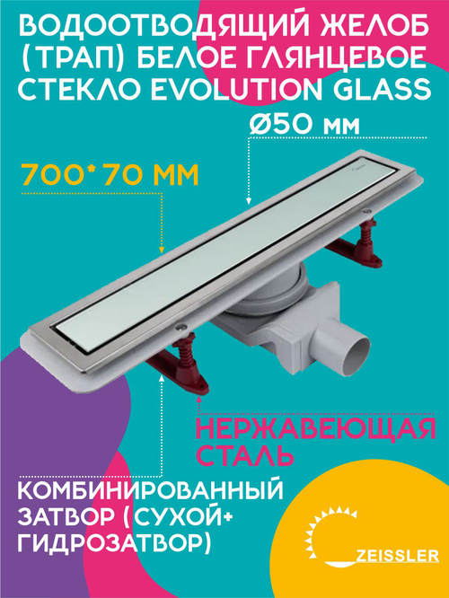 Водоотводящий желоб (трап) 700х70 (Белое глянцевое стекло Evolution Glass) ZSt.1133.7002