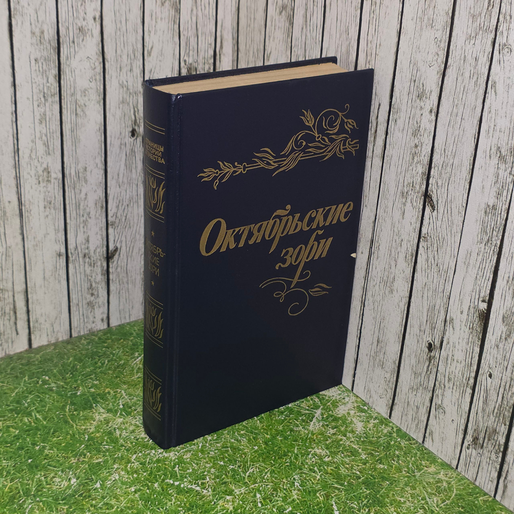 Книга "Октябрьские зори"