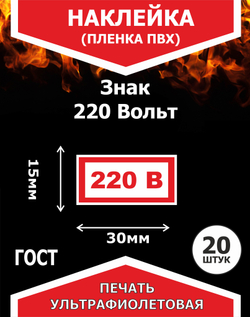 Наклейки на стену 220 вольт, 15х30мм 20шт