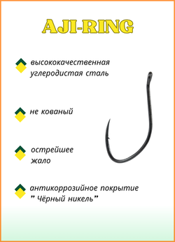 Крючок рыболовный Fish Crystal AJI-RING 10093 с ушком №10 (5 упаковок)