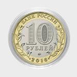 Виолетта. Гравированная монета 10 рублей