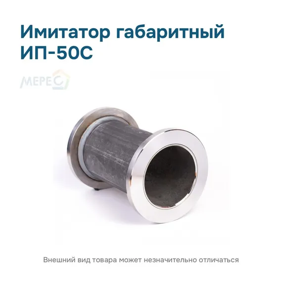 Имитатор габаритный ИП-50С