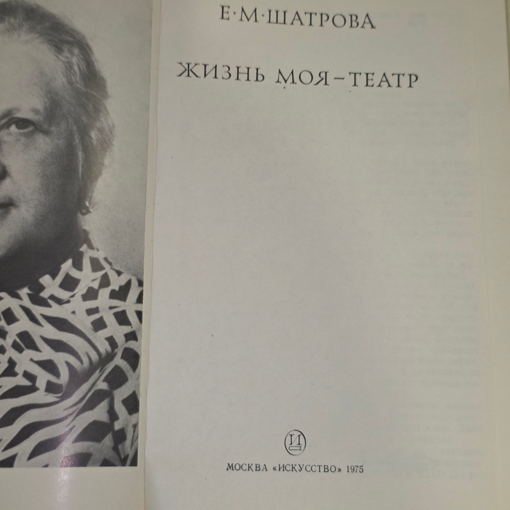 Книга "Жизнь моя - театр"