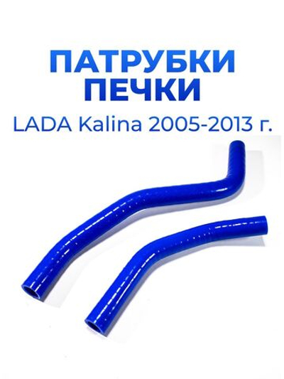 Патрубки печки/системы отопителя для а/м ВАЗ 1118 (Лада Калина) (LADA Kalina 2005-2013 г; комплект патрубков - 2 шт.)