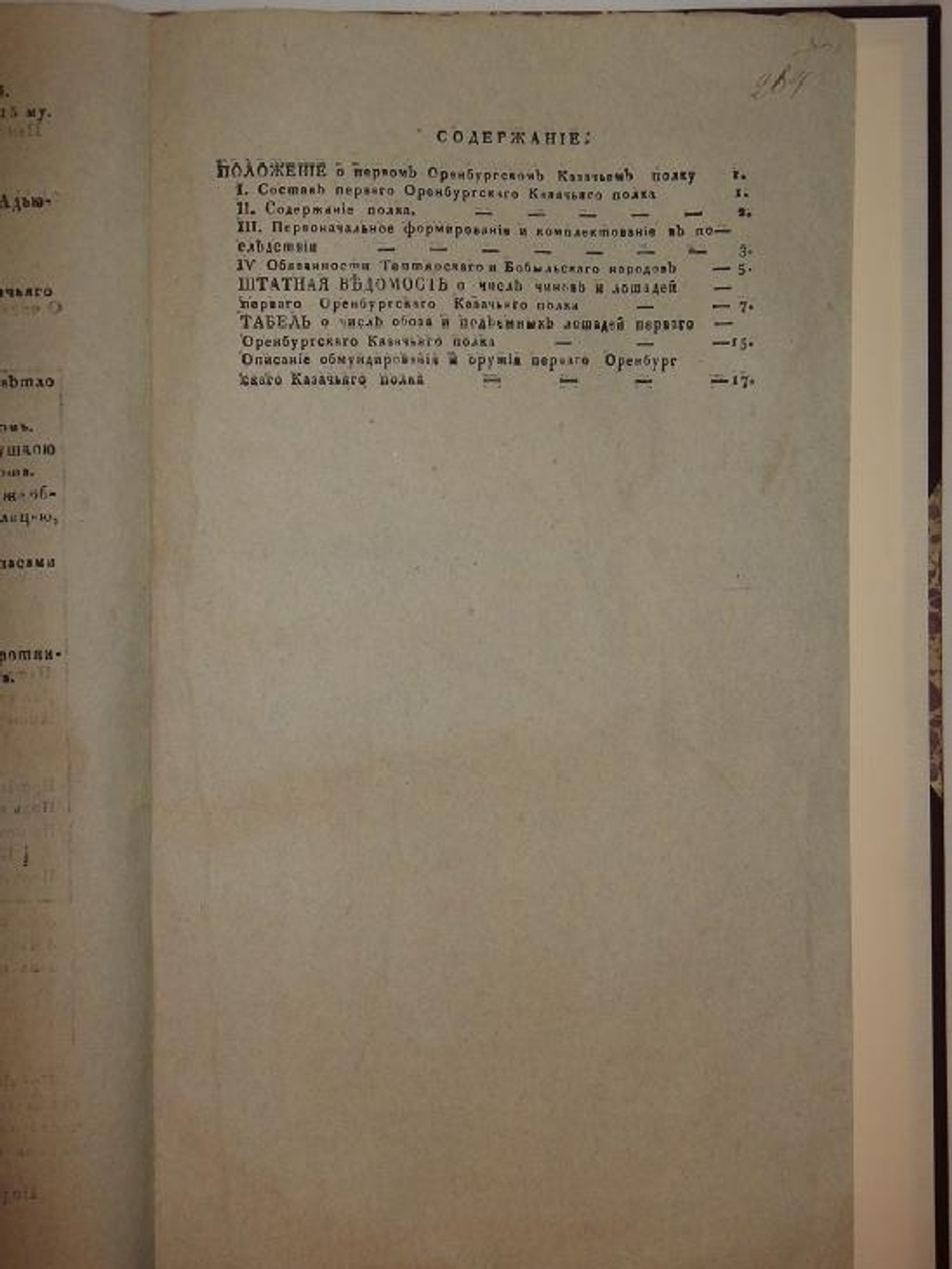 "Положение о Первом Оренбургском Казачьем полку"   1835 г.