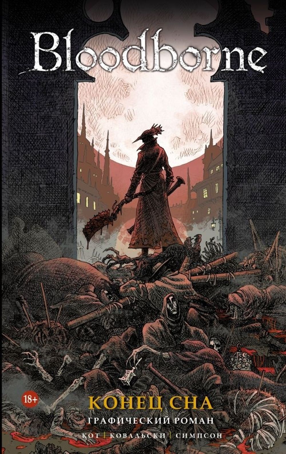 Комикс Bloodborne. Конец сна