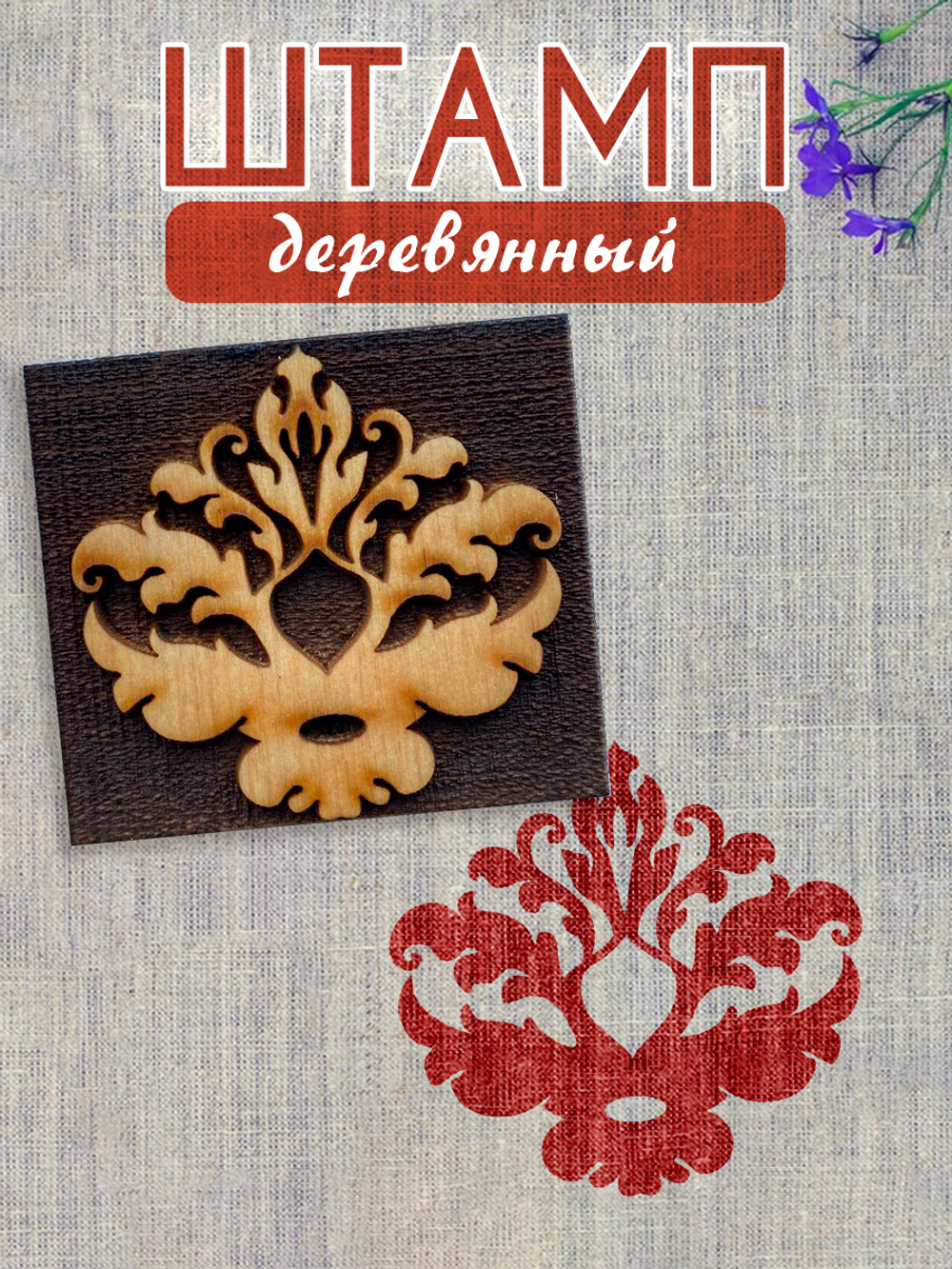 Деревянный штамп 198