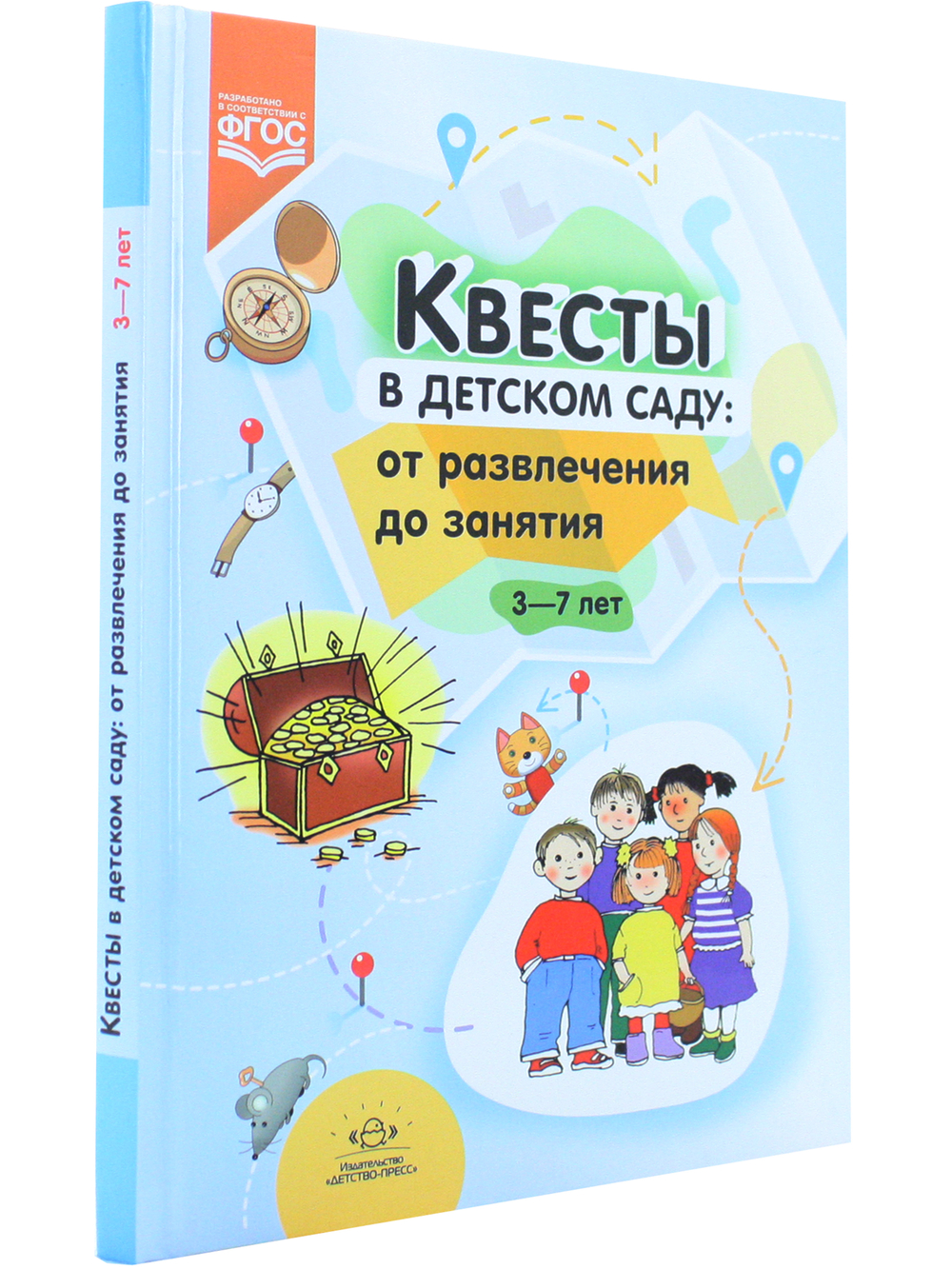Квесты в детском саду: от развлечения до занятия.3-7л. ФГОС.