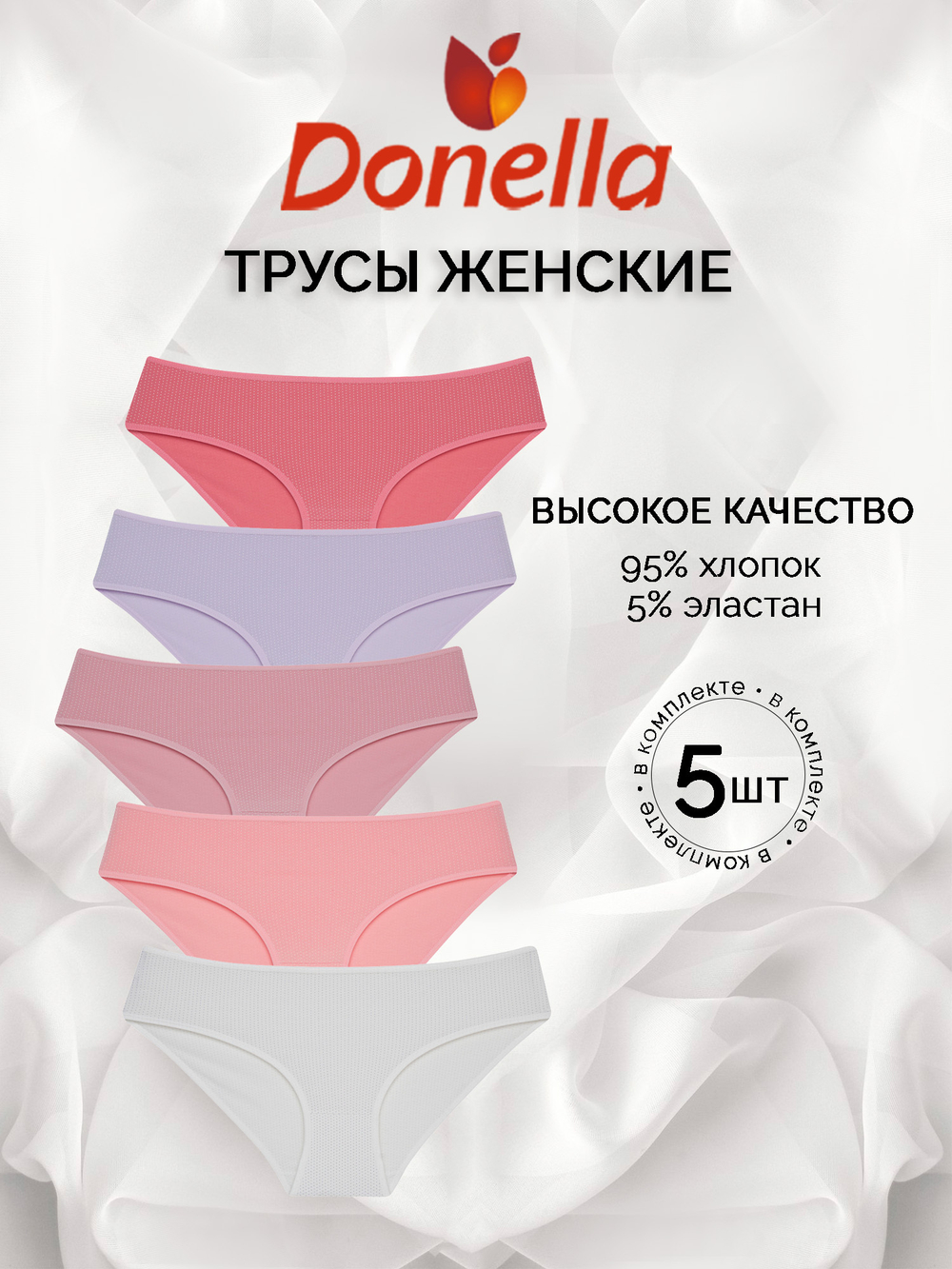 Трусы женские (5 штук в упаковке)