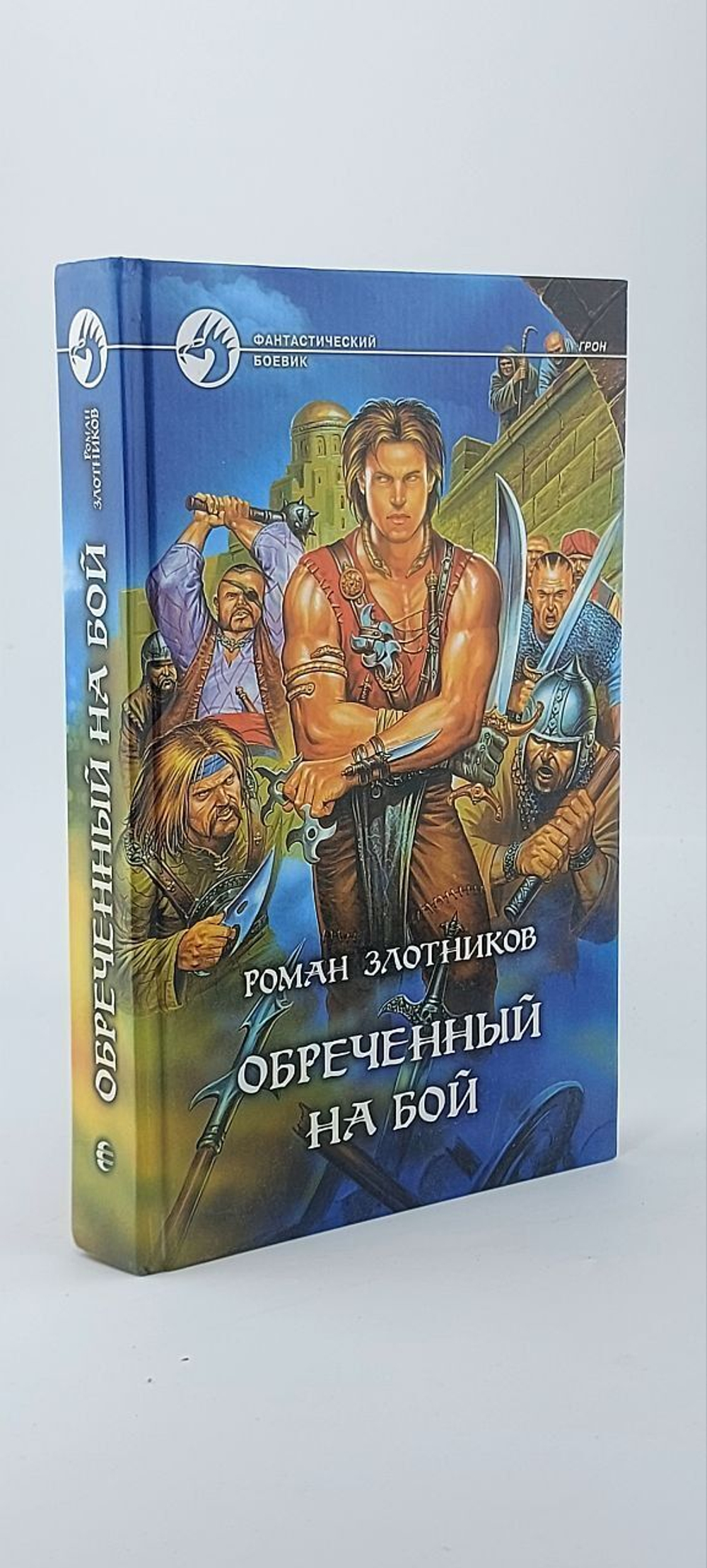 Обреченный на бой. Злотников Роман Валерьевич