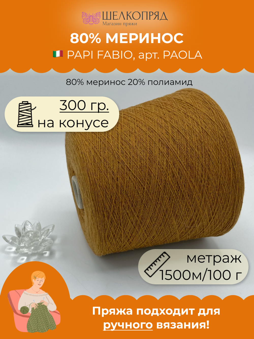 Бобинная пряжа для вязания (300 гр) PAPI FABIO 80% меринос 20% полиамид