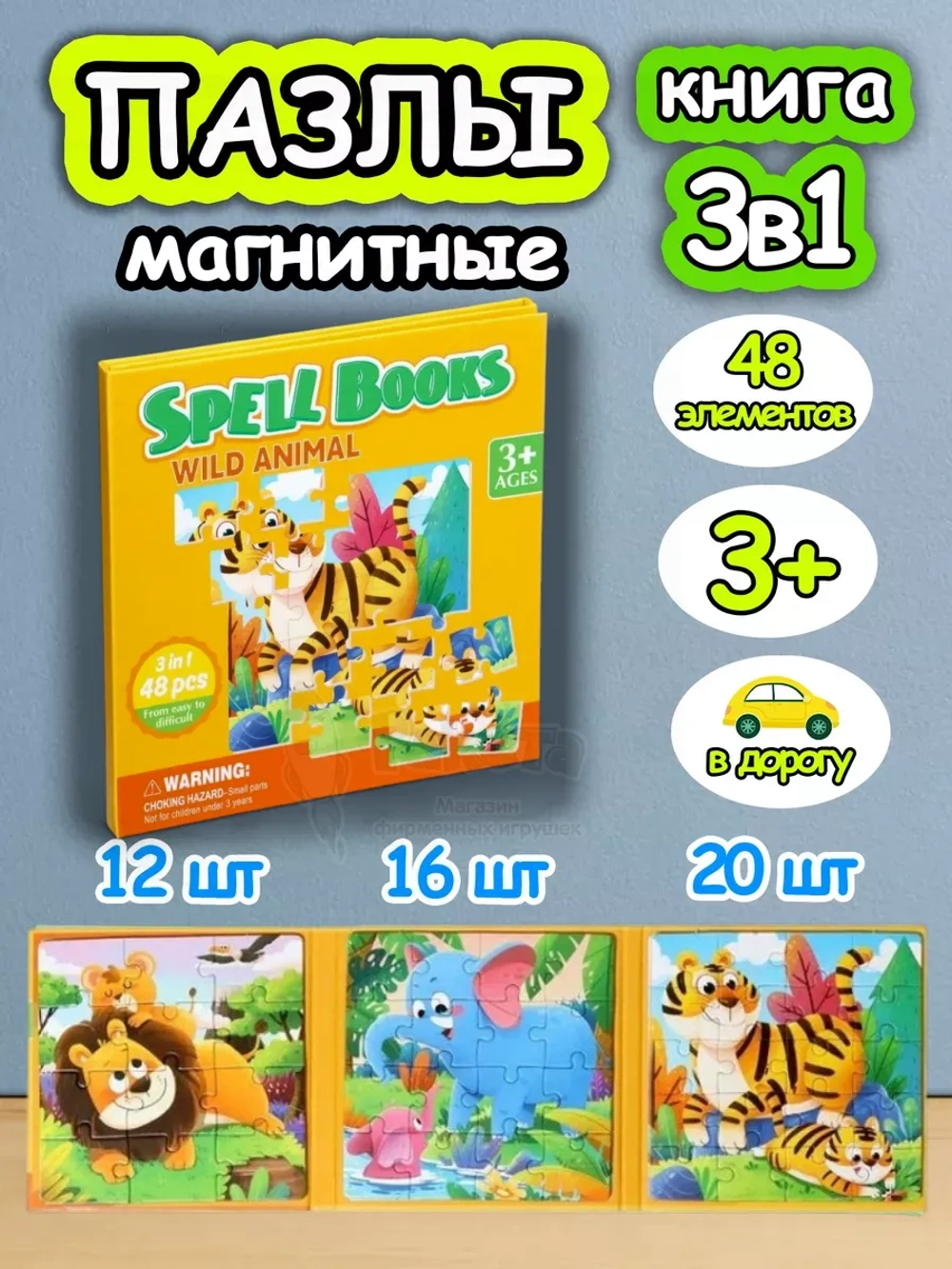 Книга пазл магнитный 3в1 для детей малышей 3 4 лет животные