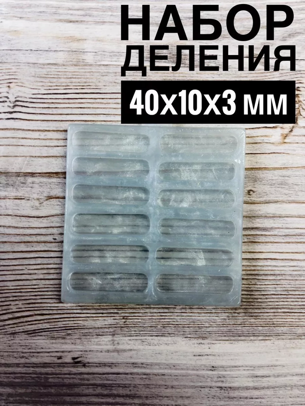 Набор делений для часов молд