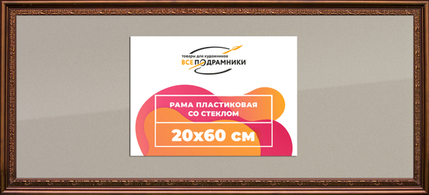 Рамка 20x60 для постера и фотографий