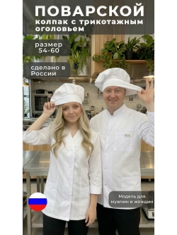 Колпак поварской универсальный