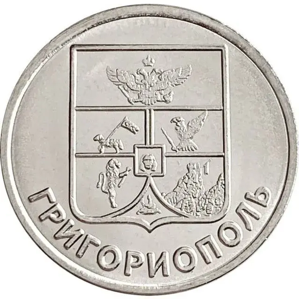 1 рубль "Герб Григориополя". Приднестровье. 2017 год