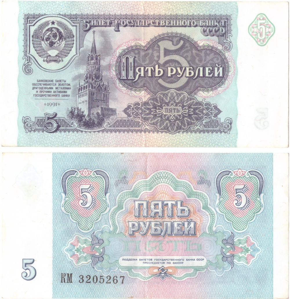 Банкнота 5 рублей 1991 года XF