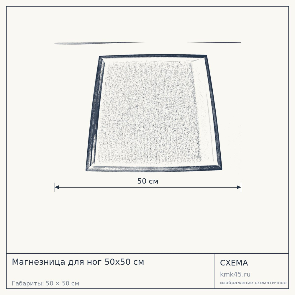Магнезница для ног 50х50 см — от 6 800 ₽