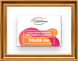 Рама 30x35 для картин и фотографий