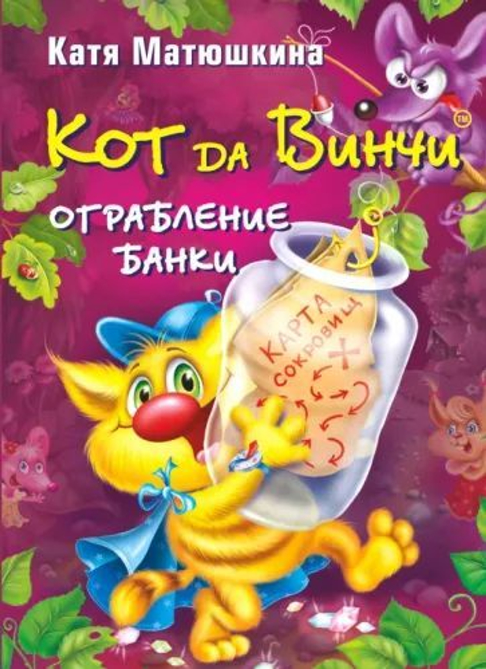 Кот да Винчи. Ограбление банки: повесть-сказка.