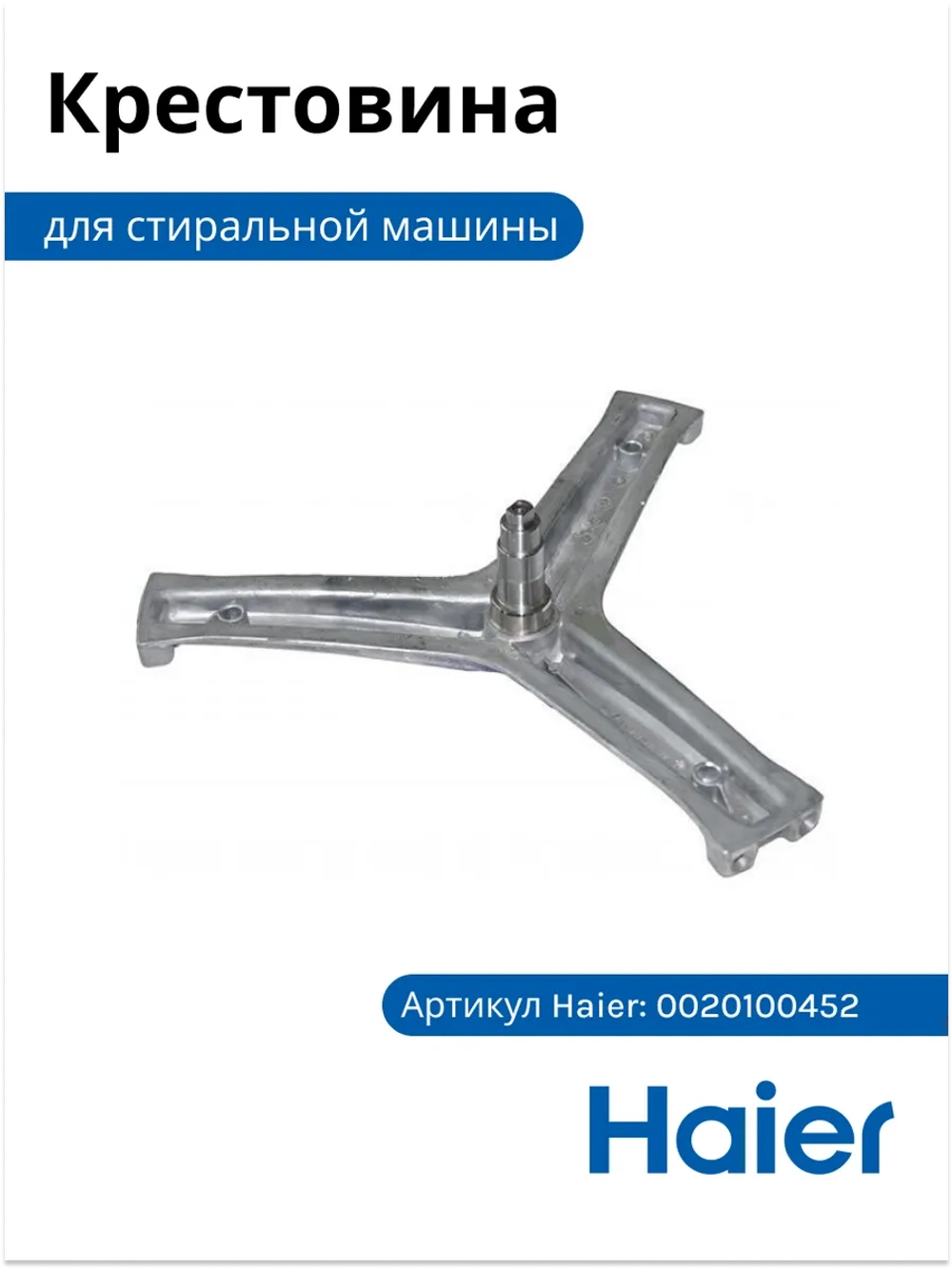 Крестовина барабана стиральной машины Haier 0020100452