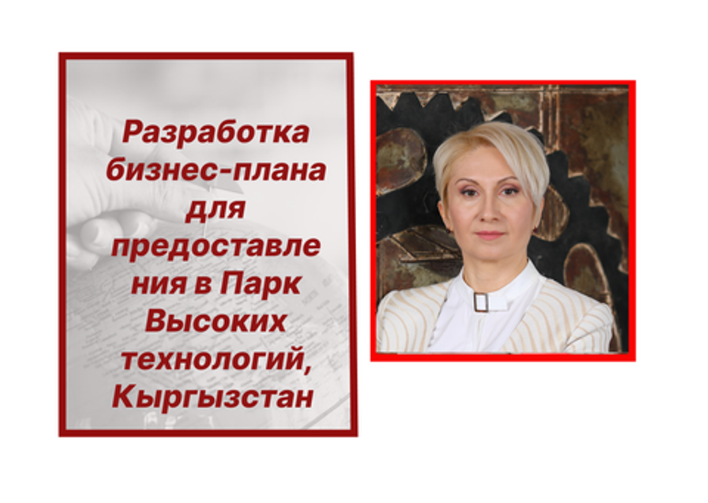 Разработка бизнес-плана для IT компаний для подачи документов в Парк Высоких Технологий, Кыргызстан. Разработка бизнес-плана для IT компаний для подачи документов в Парк Высоких Технологий, Кыргызстан.