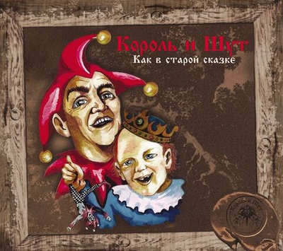 Король И Шут — Как В Старой Сказке (CD)