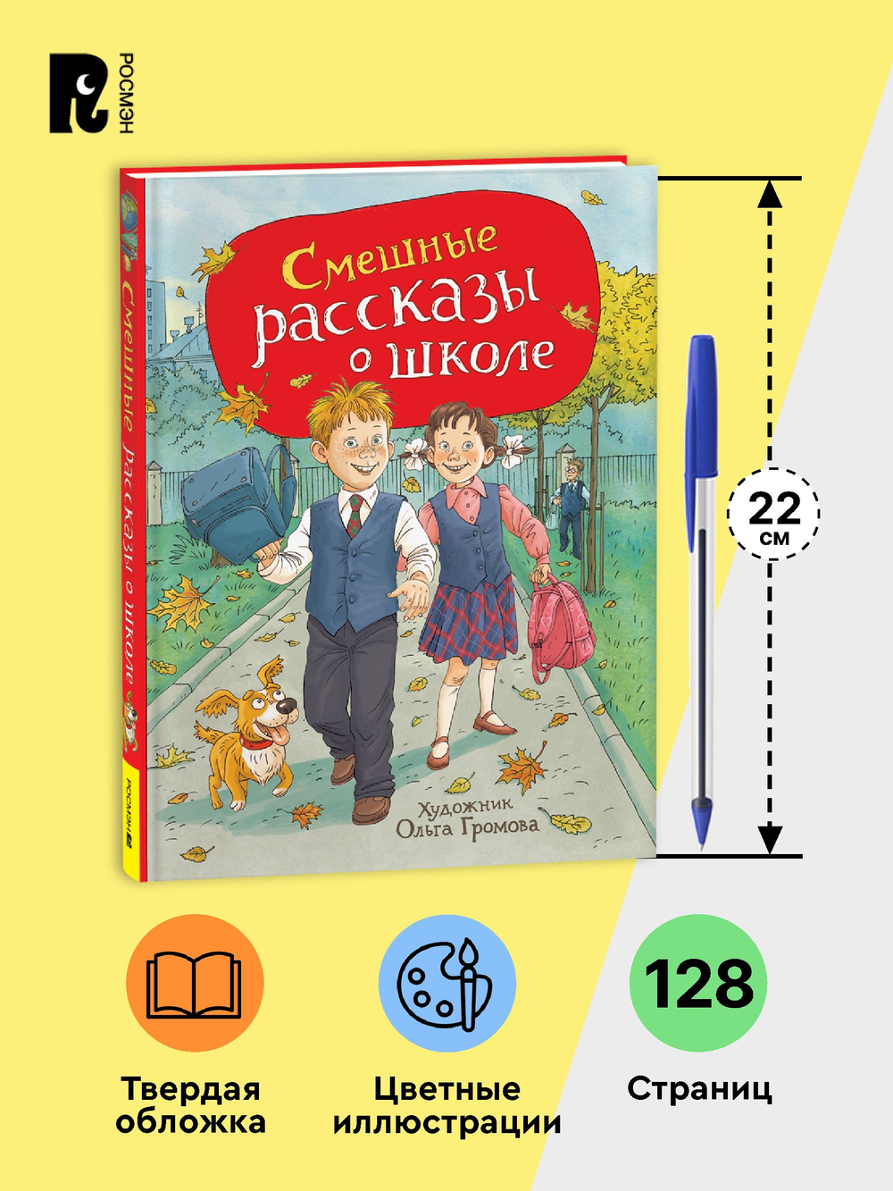 Смешные рассказы о школе (илл. Громовой)
