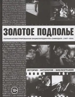 Золотое Подполье - Полная иллюстрированная энциклопедия рок-самиздата (1967-1994)