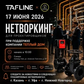 17 июня 2026 провели профессиональный нетворкинг для проектировщиков в Самаре