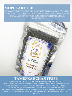 Соль для ванны "Чарующий Тамбукан"