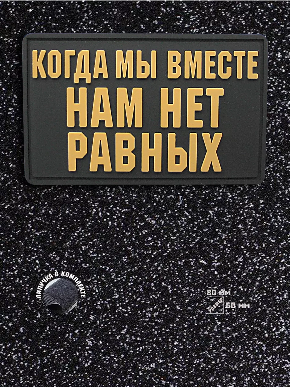 Шеврон на липучке Когда мы вместе, нам нет равных