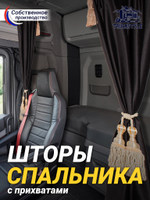 Шторы спального места с бахромой и кистями, с прихватами "Кисти" бежевые в кабину Volvo, Scania, MAN, DAF, Merc, Камаз, Sitrak, Shacman, Foton, FAW. Высота 1,45м, ширина одной стороны - 1,15м. Блэкаут, велюр. Черный цвет с бежевыми кистями-прихватами