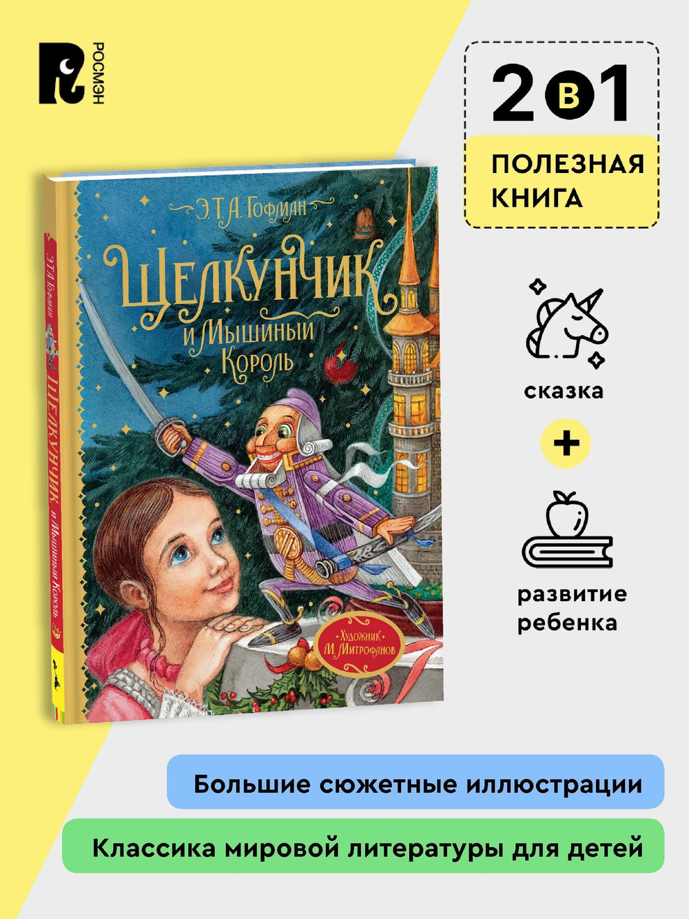 Гофман Э.Т.А. Щелкунчик и Мышиный король (Любимые детские писатели)