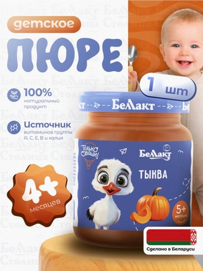 Пюре Беллакт детское овощное Тыква 100г с 5 месяцев