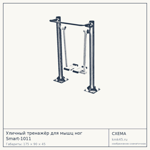 Уличный тренажёр для мышц ног Smart-1011 — от 64 000 ₽