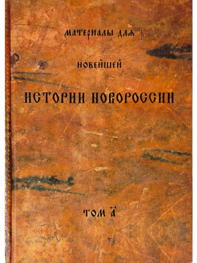 Материалы для новейшей истории Новороссии. Том 1.