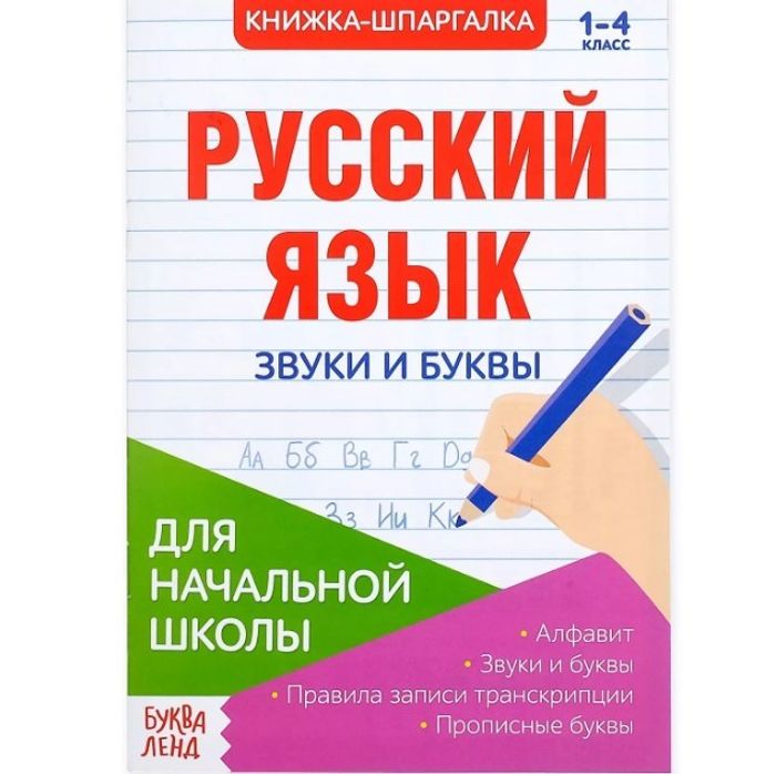 Шпаргалка по русскому языку «Звуки и буквы», 8 стр., арт 04014 - купить оптом в Москве