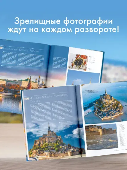 Энциклопедия-путеводитель. Самые известные места мира. 1001 фотография