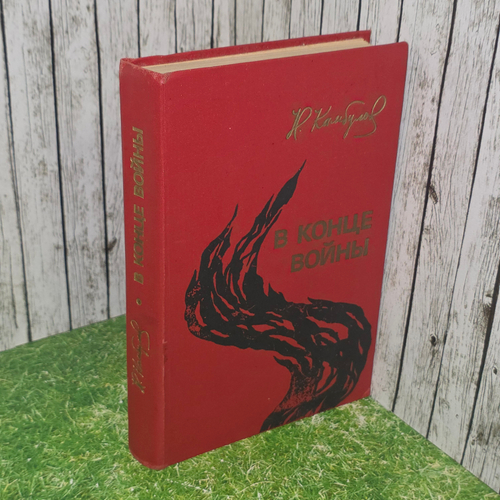 книга В конце войны "