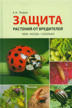 Защита растений от вредителей. Чем, когда, сколько