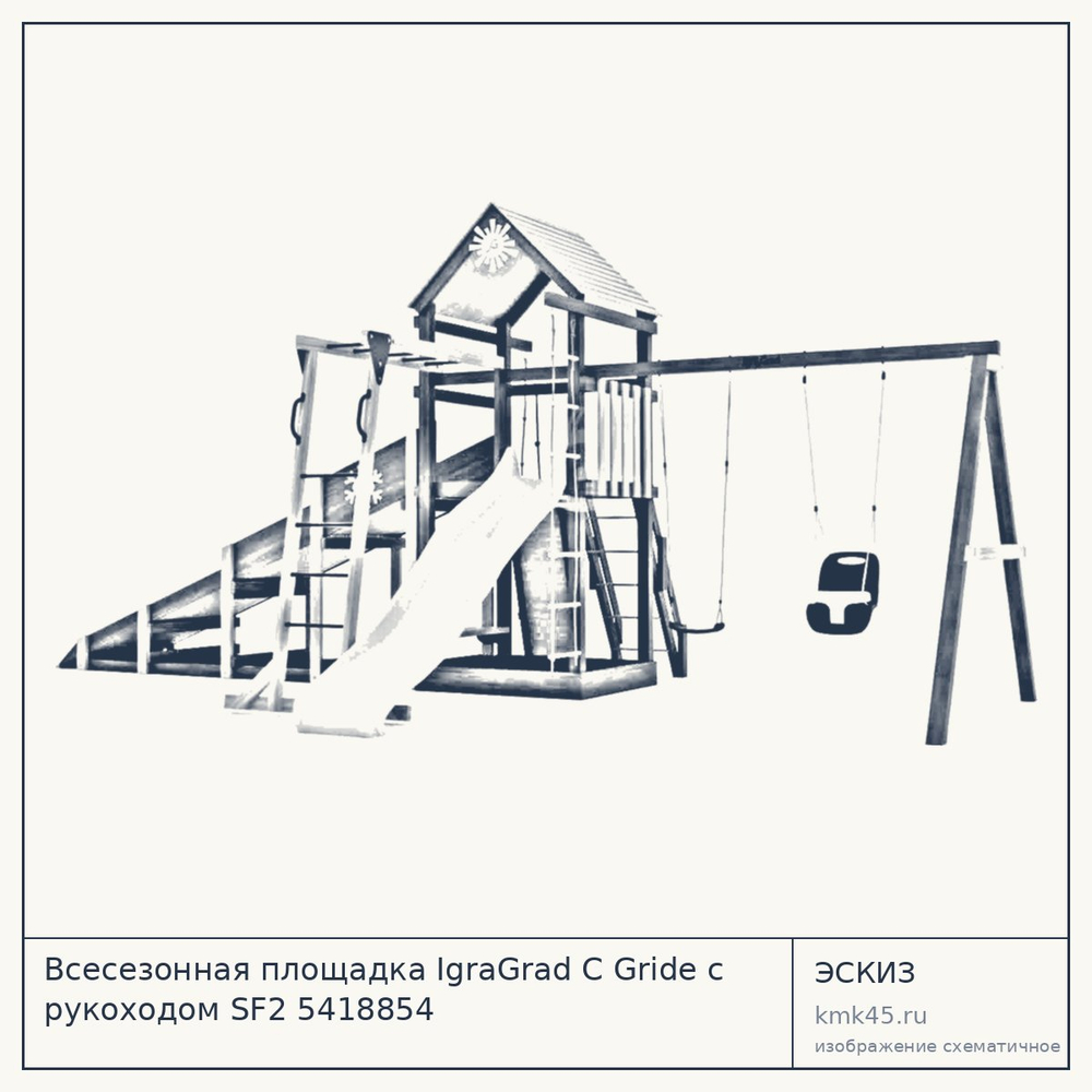 Эскиз: Всесезонная площадка IgraGrad С Gride с рукоходом SF2 5418854