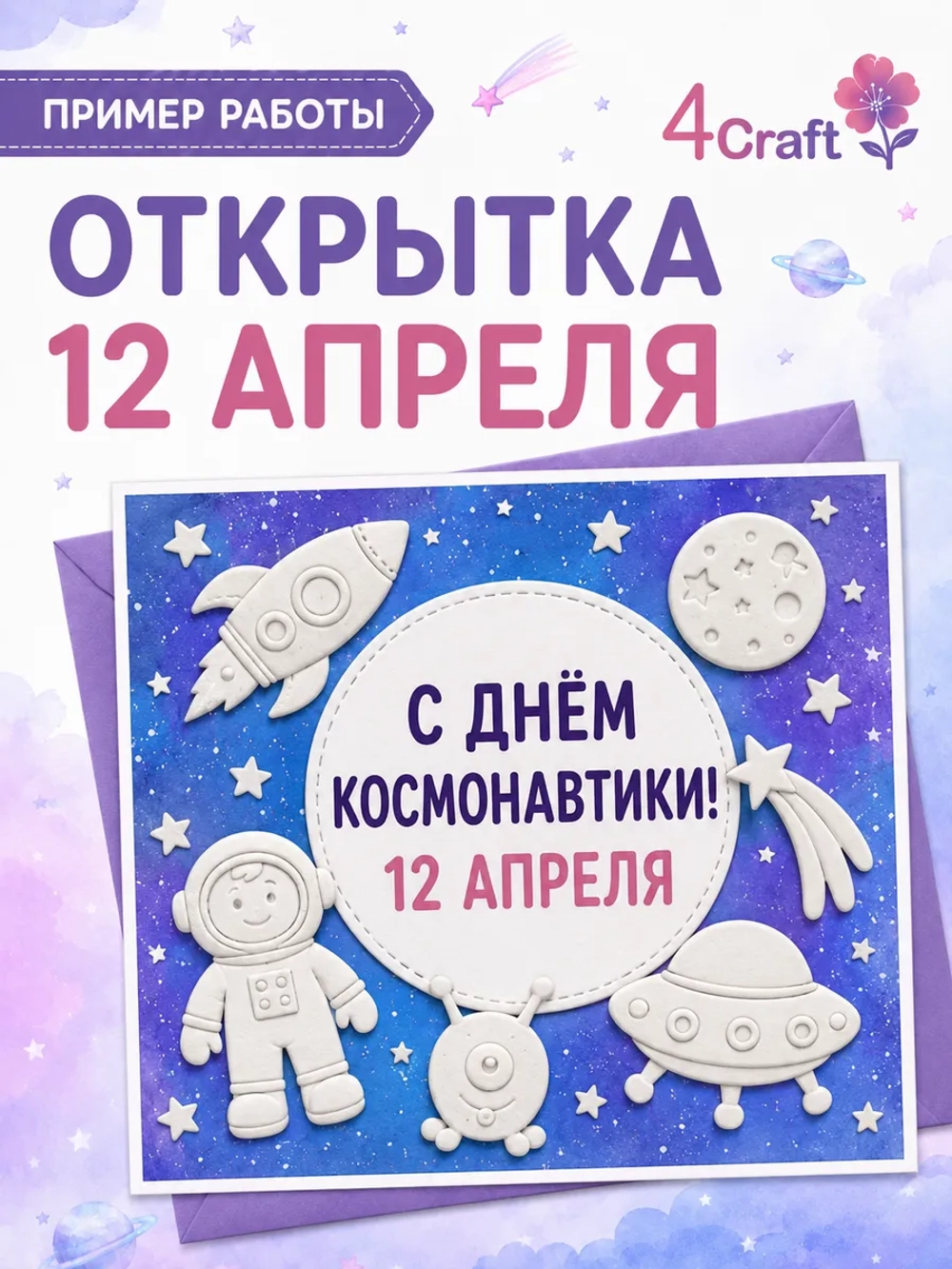 Молд силиконовый для творчества "Космическое путешествие"
