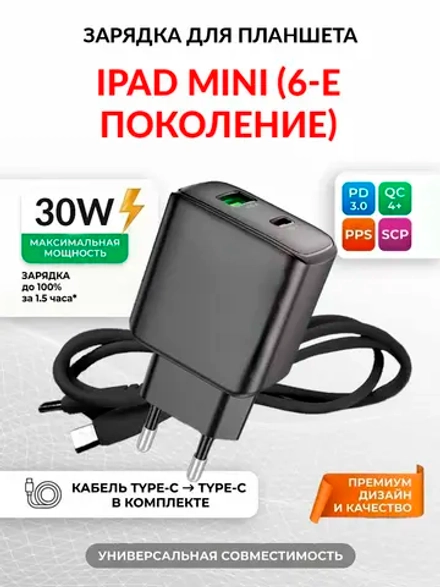 Зарядка для планшета iPad mini (6-е поколение)
