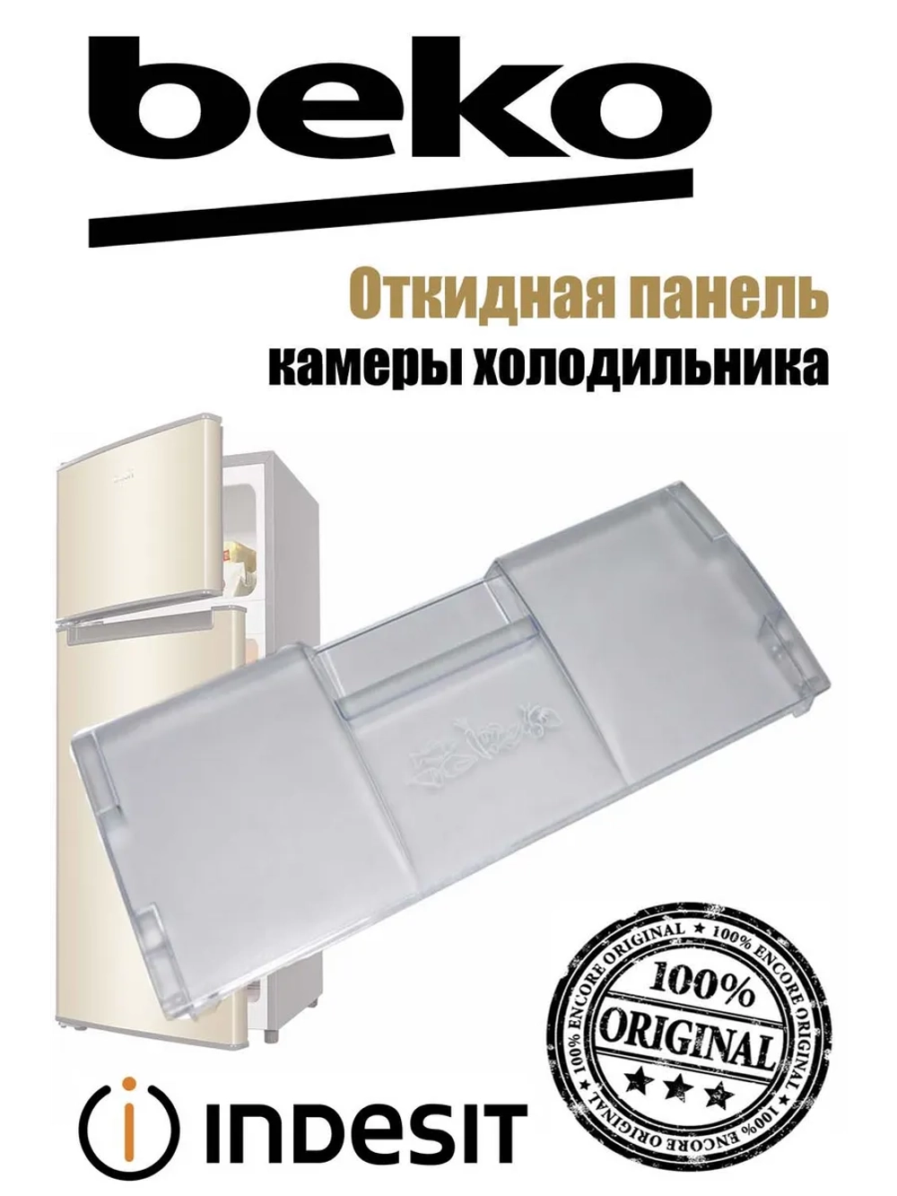 Панель (крышка, щиток) откидная морозильной камеры (не поставляется) 4551630500 (4551630100) Beko