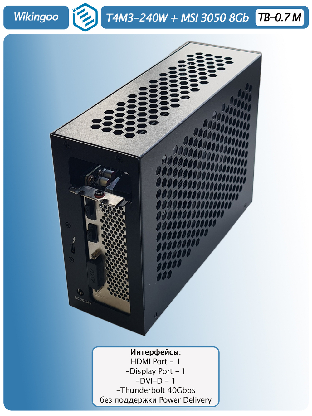 Внешняя видеокарта EGPU Wikingoo T4M3-240W, MSI 3050 8Gb. Thunderbolt 3/4.