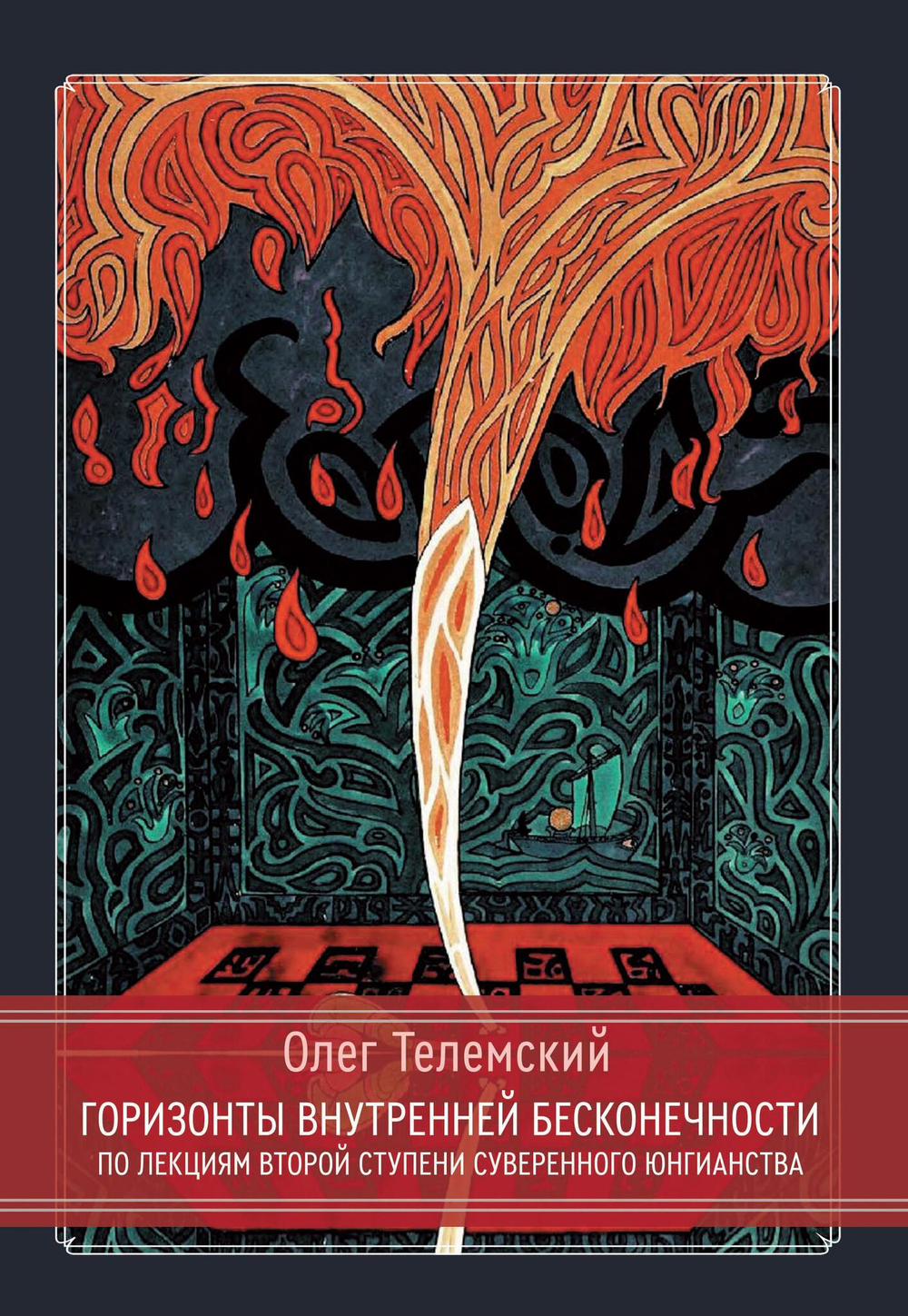 Комплект из 2 книг! Суверенное юнгианство + Горизонты внутренней бесконечности. Полный курс по курс по юнгианской психологии