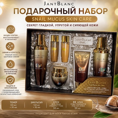 JANTBLANC SNAIL-MUCUS SKIN CARE 4 SET Набор по уходу за кожей лица с муцином улитки,4 предмета (Тонер 130 мл+Эмульсия 130 мл+Крем для лица 50 мл+ВВ Крем 50 мл)